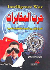 غلاف حرب المخابرات الصراع الخفي بين الموساد والمخابرات العربية