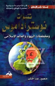 تنبؤات نوستراداموس "ومخططات اليهود والعالم الإسلامي"