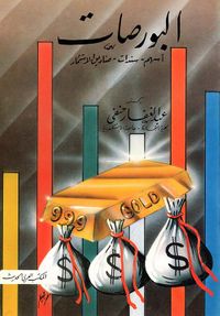 البورصات " أسهم - سندات - صناديق الاستثمار"