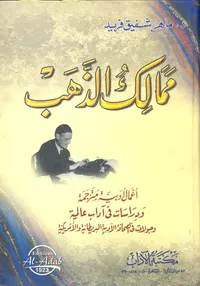 ممالك الذهب " أعمال أدبية مترجمة ودراسات فى آداب عالمية وجولات فى الصحافة الأدبية البريطانية والأمريكية "