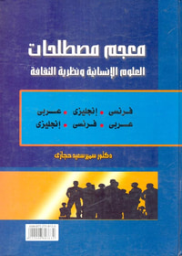 معجم مصطلحات العلوم الإنسانية ونظرية الثقافة " فرنسى. إنجليزى. عربى/ عربى. فرنسى. إنجليزى "