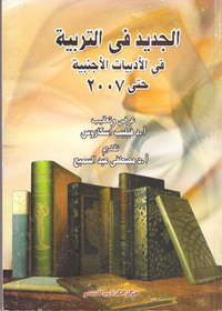 الجديد في التربية في الأدبيات الأجنبية حتى 2007