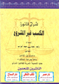 شرح قانون الكسب غير المشروع