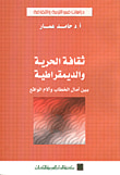 ثقافة الحرية والديمقراطية " بين آمال الخطاب وآلام الواقع "