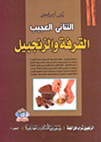 الثنائى العجيب: القرفة والزنجبيل