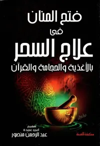 غلاف فتح المنان في علاج السحر بالأغذية والحجامة والقرآن