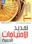 تحديد الاحتياجات التدريبية "الجزء الثامن"