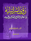 غلاف رؤى إسرائيلية في إشكاليات التاريخ والفكر الدينى اليهودي