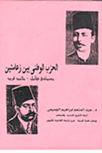 غلاف الحزب الوطنى بين زعامتين مصطفى كامل - محمد فريد