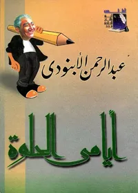 أيامي الحلوة " الجز الأول "