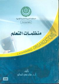منظمات التعلم" Learning Organizations "