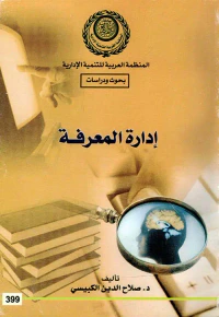 إدارة المعرفة "بحوث ودراسات"