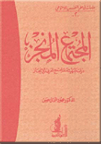 المجتمع المنجز "دراسة لتهيئة المجتمع العربي للإنجاز"