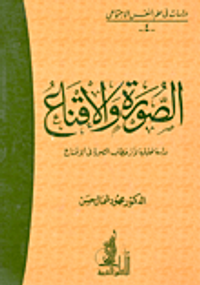 الصورة والإقناع "دراسة تحليلية لأثر خطاب الصورة في الإقناع"