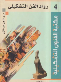 رواد الفن التشكيلى