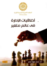 أخلاقيات الإدارة فى عالم متغير