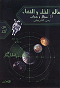 175 سؤال وجواب في عالم الفلك والفضاء