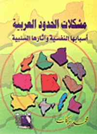 مشكلات الحدود العربية "أسبابها النفسية وآثارها السلبية"