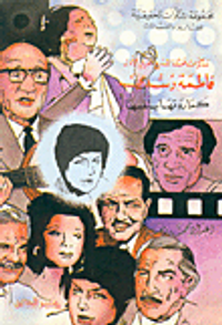 مذكرات ممثلة المسرح الأولى فاطمة رشدي