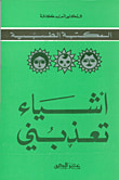 أشياء تعذبني