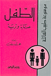 الطفل عناية وتربية