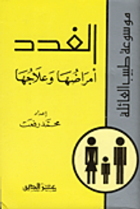 الغدد ؛ أمراضها وعلاجها