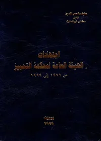 اجتهادات الهيئة العامة لمحكمة التمييز