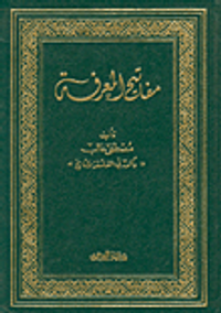 مفاتيح المعرفة