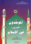 الميراث لدى الطوائف الإسلامية الثلاث