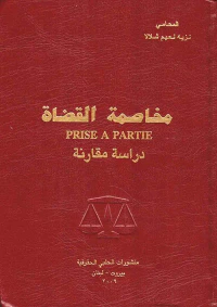 غلاف مخاصمة القضاة