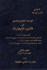 الوسيط النظري والعملي في قانون الإيجارات -