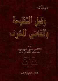 غلاف وكيل التفليسة والقاضي المشرف