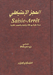 الحجز الاحتياطي