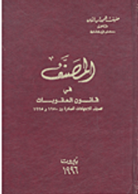 المصنف في قانون العقوبات تصنيف للإجتهادات الصادرة بين 1950 و 1995