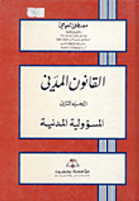 القانون المدني ؛ المسؤولية المدنية - الجزء الثاني