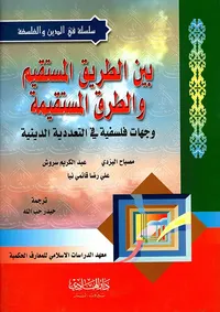 بين الطريق المستقيم والطرق المستقيمة، وجهات فلسفية في التعددية الدينية