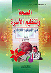 الصحة وتنظيم الأسرة في المنظور القرآني