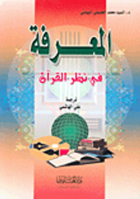 المعرفة في نظر القرآن