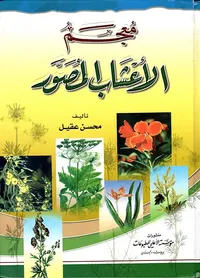 معجم الأعشاب المصور