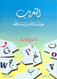 التعريب مؤسساته ووسائله