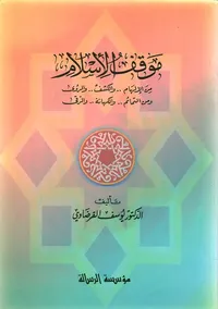 موقف الإسلام من الإلهام والكشف والرؤى ومن التمام والكهانة والرقى