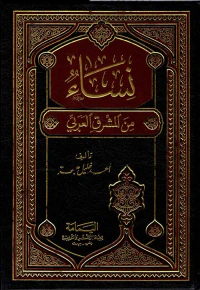 نساء من المشرق العربي