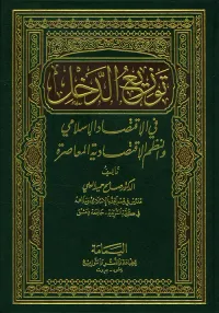توزيع الدخل في الاقتصاد الإسلامي والنظم الاقتصادية المعاصرة