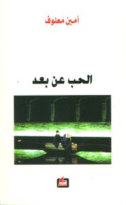 الحب عن بعد