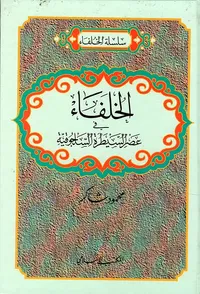 الخلفاء في عصر السيطرة السلجوقية