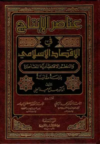 عناصر الإنتاج في الاقتصاد الإسلامي والنظم الاقتصادية المعاصرة