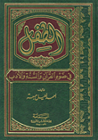 غلاف الطفل ؛ في ضوء القرآن والسنة والأدب