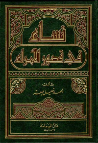 نساء في قصور الأمراء