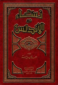 غلاف نساء من الأندلس