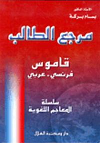 مرجع الطالب قاموس فرنسي - عربي